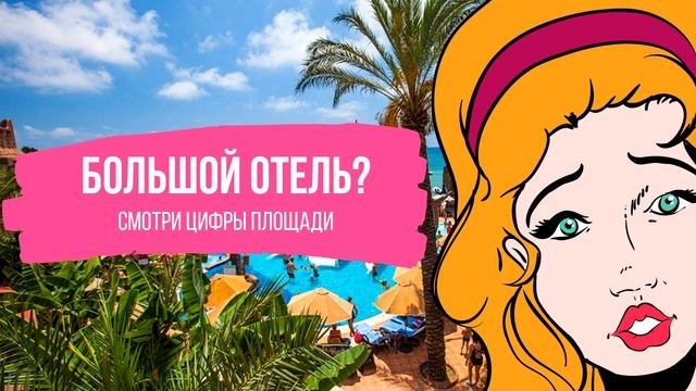 ОТЕЛИ ТУРЦИИ: КАК ВЫБРАТЬ ОТЕЛЬ В ТУРЦИИ. СОВЕТЫ ТУРАГЕНТА смотреть онлайн