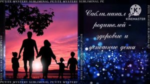 Саблиминал для родителей - здоровые и успешные дети.