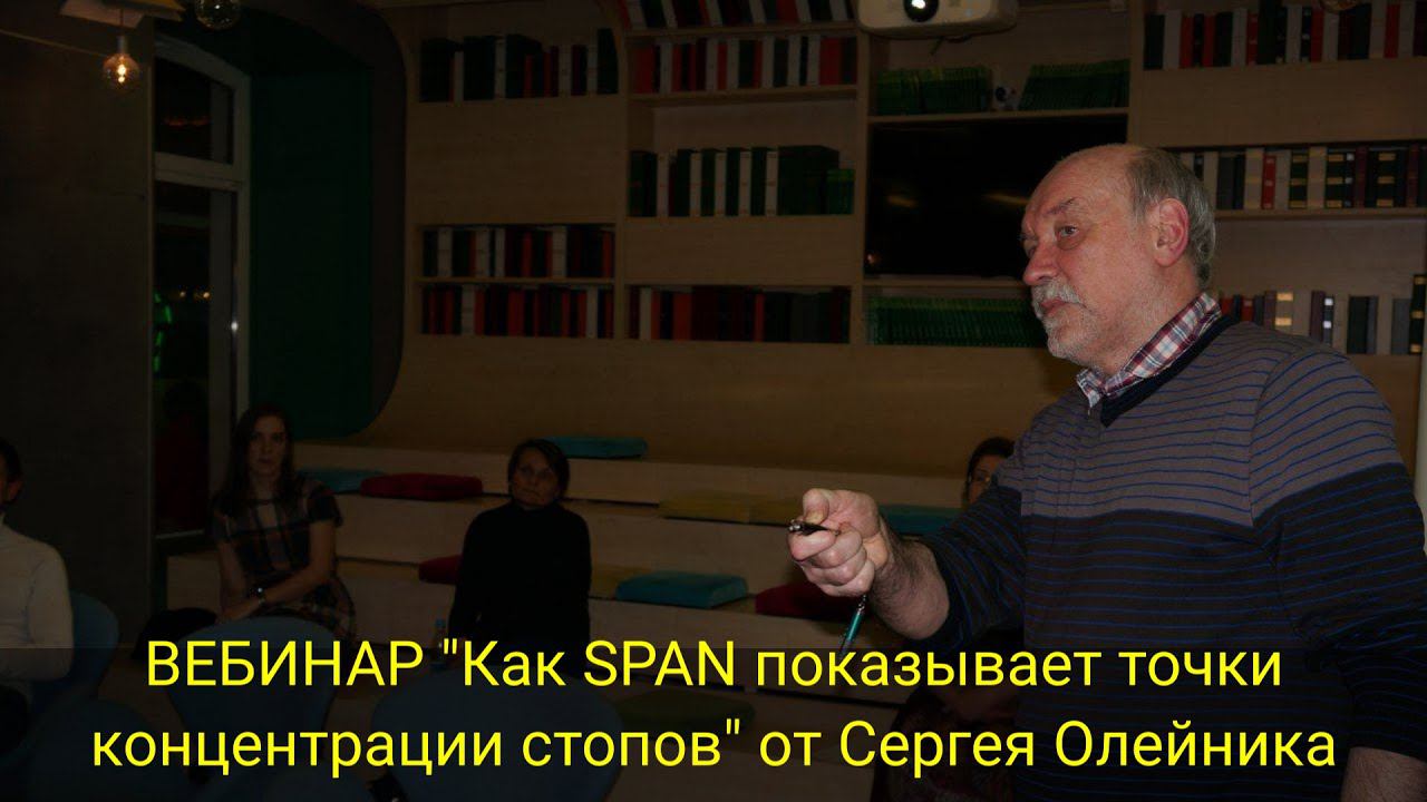 ВЕБИНАР "Как SPAN показывает точки концентрации стопов" от Сергея Олейника смотреть онлайн