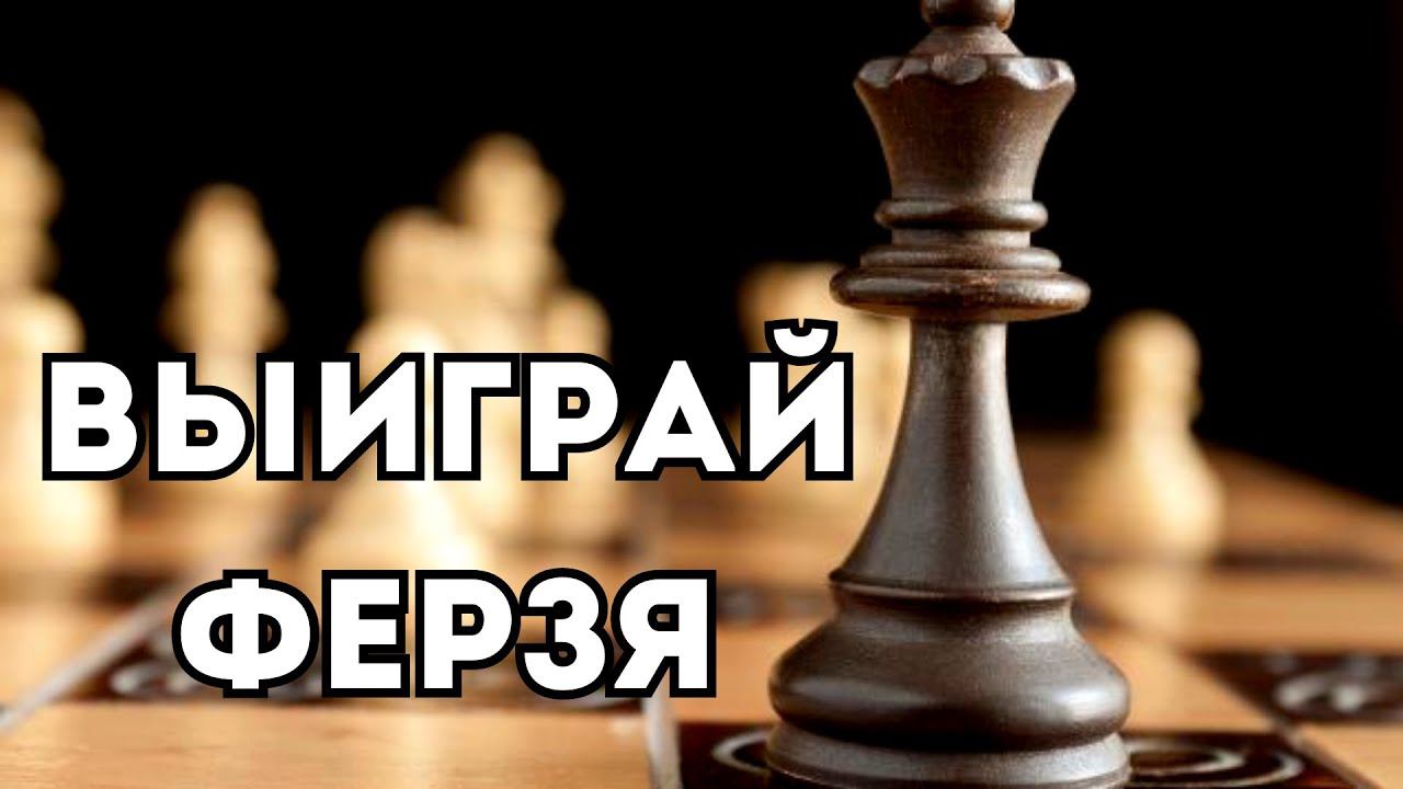 Выиграй Ферзя с помощью этой ЛОВУШКИ! Шахматная ловушка смотреть онлайн