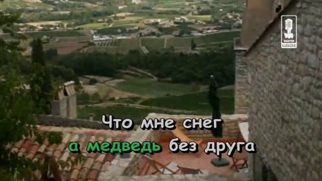 Kogda moi druzja so mnoy. Когда мои друзья со мной песенка- караоке. смотреть онлайн