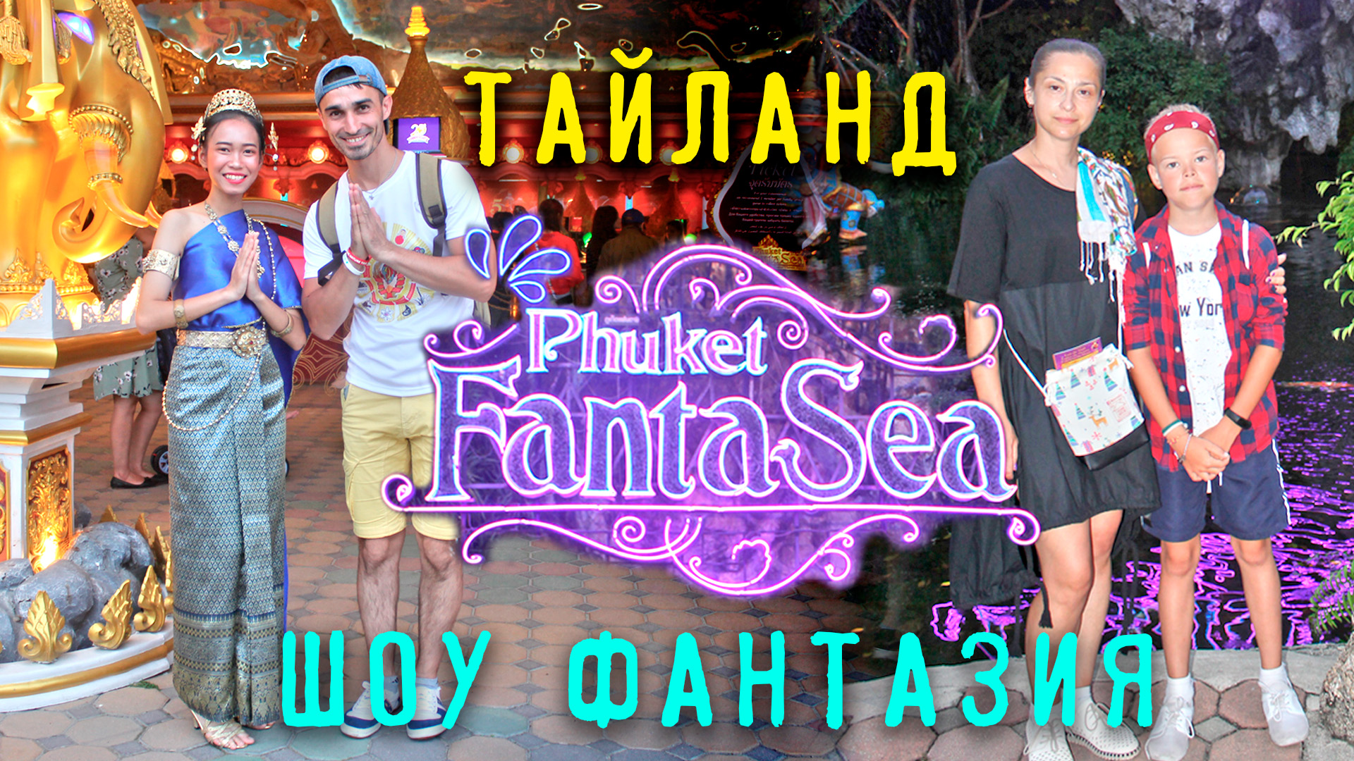 Тайское шоу Фантазия на Пхукете. Территория, игровые залы, ресторан и уличное представление.