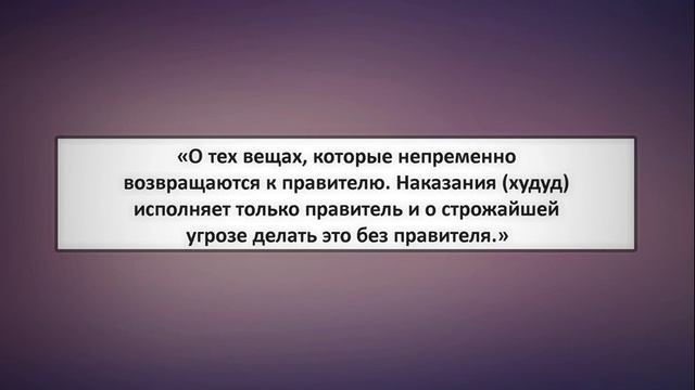 80. «О тех вещах, которые непременно возвращаются к правителю. Наказания (худуд) исполняет только смотреть онлайн