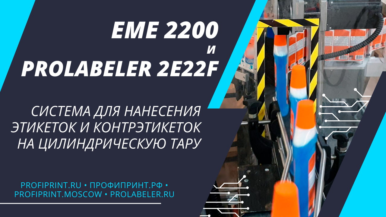 ЕМЕ 2200 и PROLABELER 2E22F - СИСТЕМА ДЛЯ НАНЕСЕНИЯ ЭТИКЕТОК И КОНТРЭТИКЕТОК НА ЦИЛИНДРИЧЕСКУЮ ТАРУ смотреть онлайн