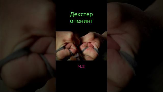 Декстер - опенинг. ч.2 Dexter - opening #shorts смотреть онлайн