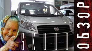 Обзор микроавтобуса FIAT Skudo