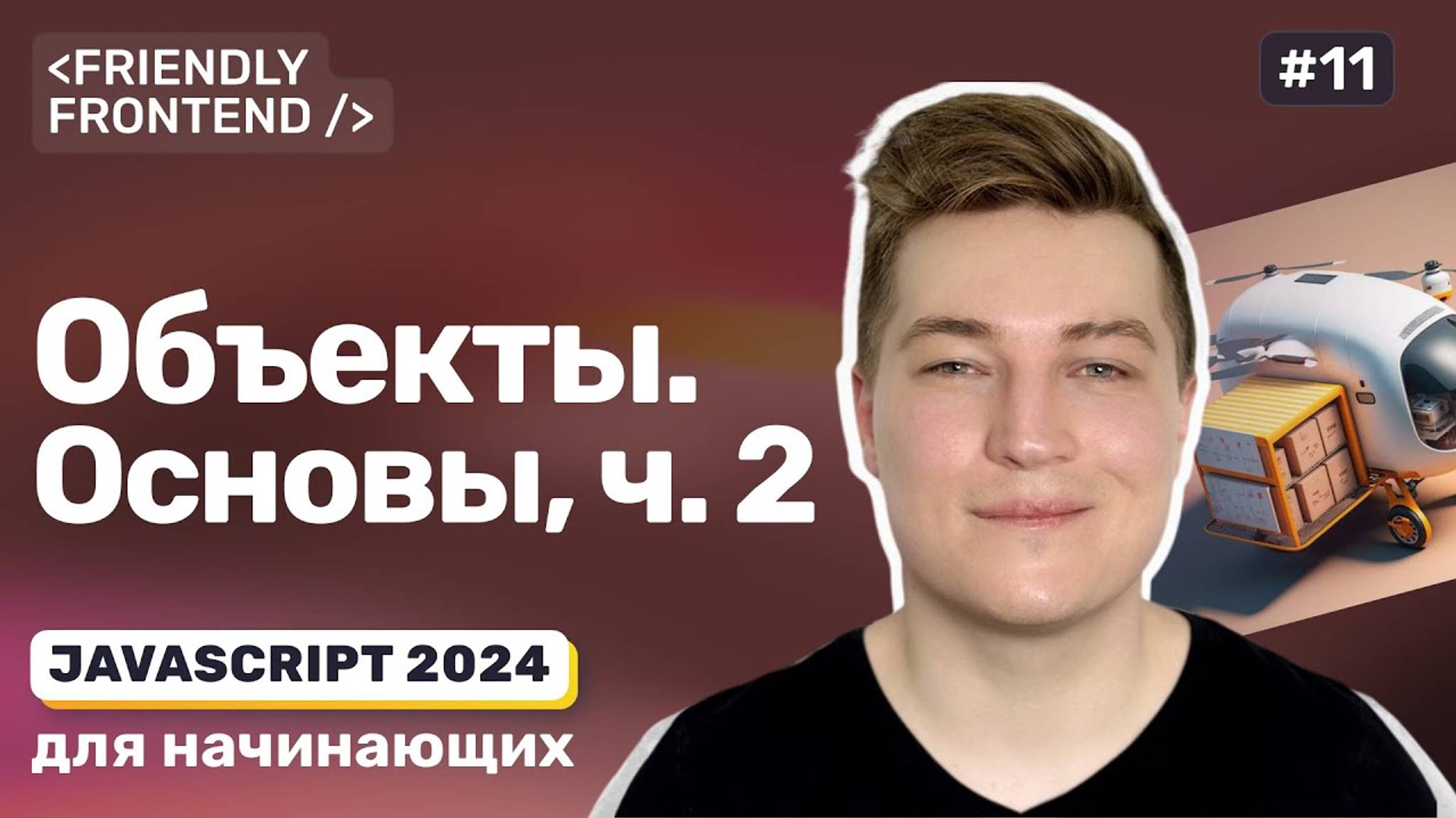 JavaScript объекты — сравнение, копирование, объединение, деструктуризация, остаточные параметры. смотреть онлайн