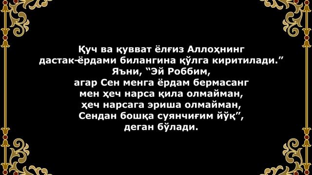 ЛА ХАВЛА ВАЛА КУВВАТА ИЛЛА БИЛЛАХНИ МАЪНОСИ смотреть онлайн
