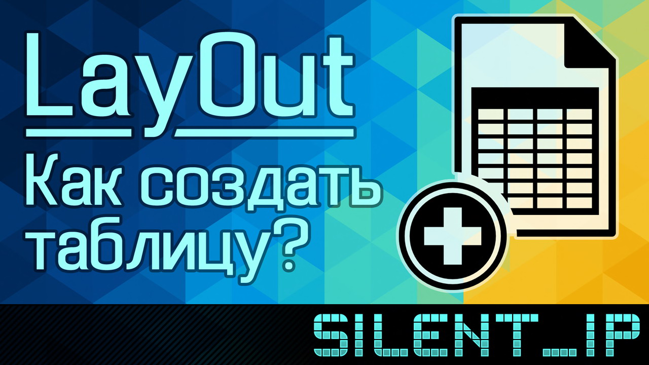 LayOut: Как создать таблицу? смотреть онлайн
