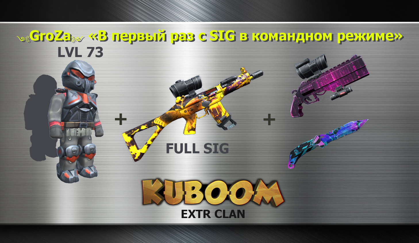GroZa - В первый раз с автоматом SIG в командном режиме. #Кубум #Kuboom #coffindance