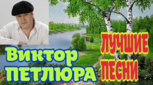 🎵Виктор ПЕТЛЮРА🎵 🌟Лучшие песни🌟
