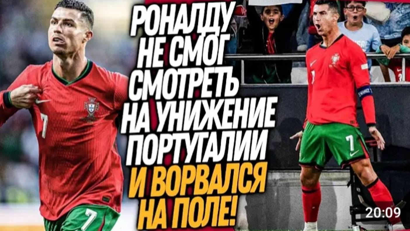 ВЧЕРА РОНАЛДУ ШОКИРОВАЛ ВЕСЬ МИР! ЧТО УСТРОИЛ КРИШТИАНУ Футбол смотреть онлайн