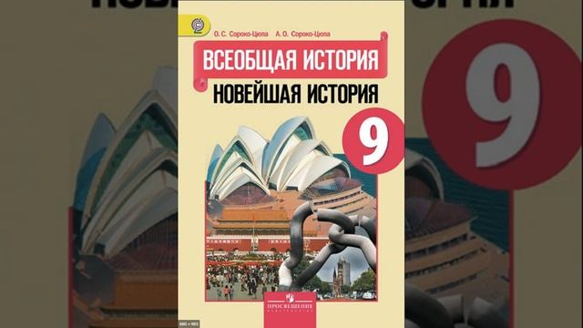 Новейшая история 9 класс. Параграф 9.