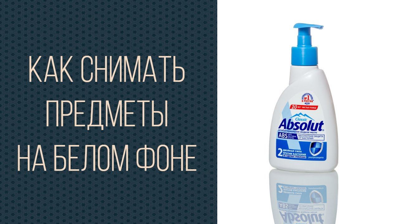 Простой способ съемки на белом фоне для каталога смотреть онлайн