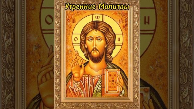 Сильнейшие утренние молитвы на целый день. От сглаза, от нечистых, от негатива смотреть онлайн