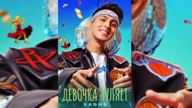Хабиб - Девочка гуляет (Премьера песни, 2024) смотреть онлайн
