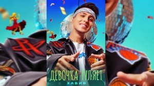 Хабиб - Девочка гуляет (Премьера песни, 2024)