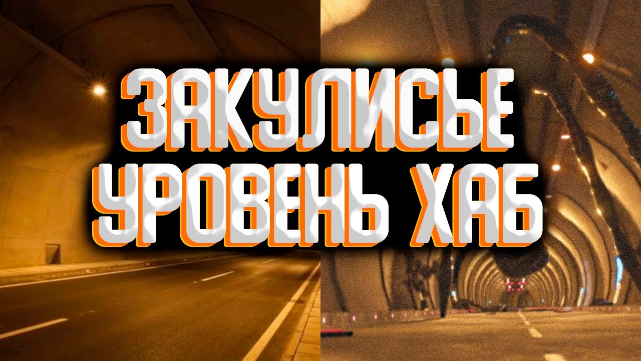 Закулисье - уровень "Хаб" / Секретные уровни закулисья смотреть онлайн