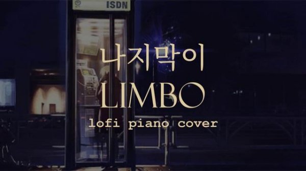 Stray Kids Lee Know (스트레이 키즈 리노) - Limbo // 나지막이 lofi piano cover