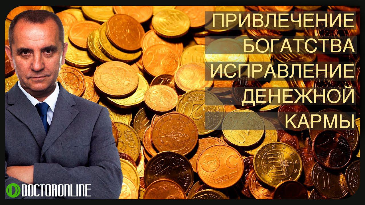 А Ракицкий. Исправление денежной кармы. Привлечение богатства. Гипноз с переходом в сон. смотреть онлайн