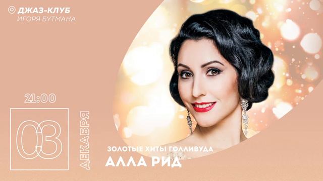 Live: Алла Рид «Золотые хиты Голливуда» смотреть онлайн