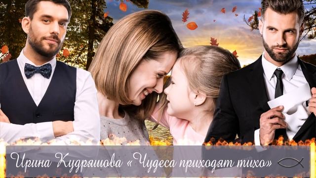 ЧУДЕСА ПРИХОДЯТ ТИХО. Христианский роман. Полная версия. Ирина Кудряшова. смотреть онлайн