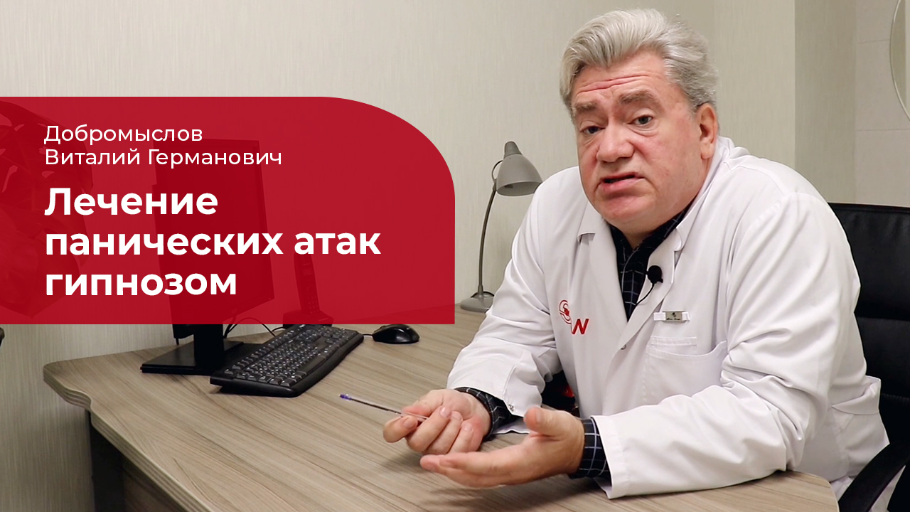 Лечение панических атак: ✅ о методе гипноза смотреть онлайн