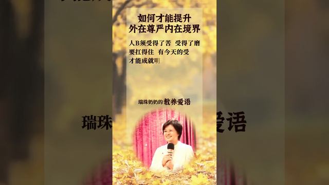 教養愛語 蒙學 89 如何才能提升外在尊嚴內在境界 #正能量 #愛的教育#瑞珠奶奶 #家庭教育 #親子關係