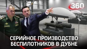 Серийное производство беспилотников началось в Подмосковье. Предприятие базируется в Дубне