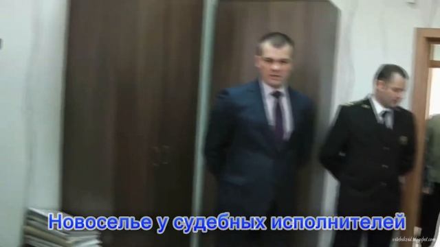 Новоселье у судебных исполнителей смотреть онлайн