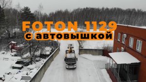 Foton 1129. Небольшой тест драйв. Знакомство с установкой