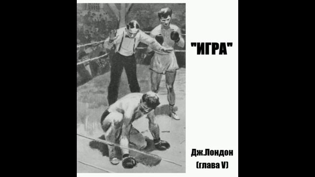 "Игра" (глава V) Джек Лондон . смотреть онлайн