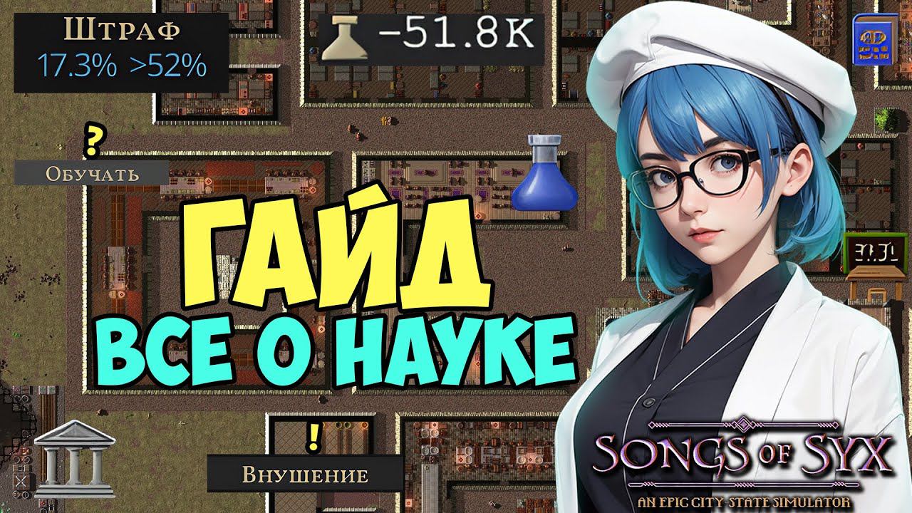 Songs Of Syx Гайд : наука, исследование, образование и как не попасть в просак  ! #4