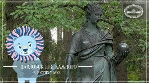 Павловск для каждого. В гостях у муз