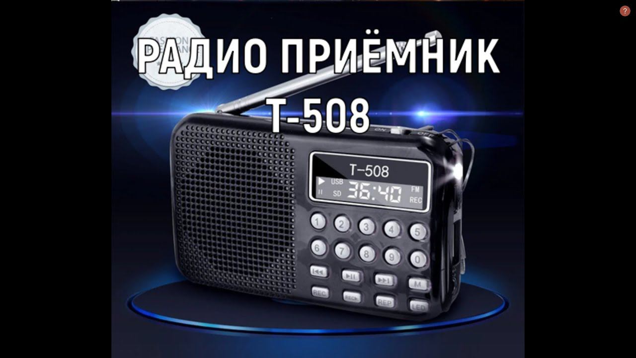Радио Приёмник T508 Radio T508 Читает флешки, SD карты смотреть онлайн