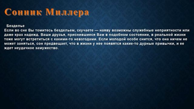К чему снится Безделье . Сонник Миллера. смотреть онлайн