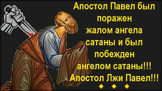 Апостол Павел был поражен жалом ангела сатаны и был побежден ангелом сатаны!!! Апостол Лжи Павел!!! смотреть онлайн