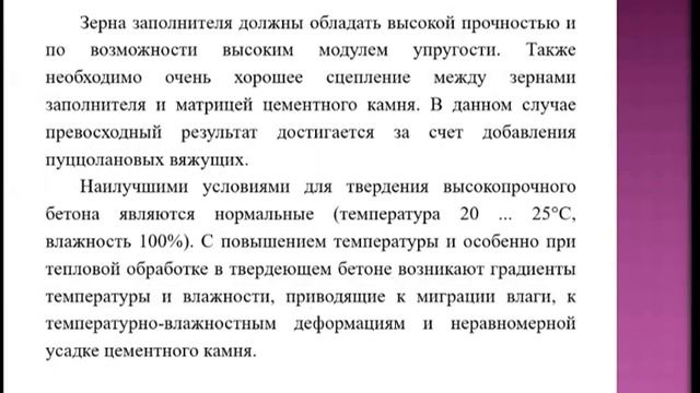 Основные принципы получения высокопрочных бетонов