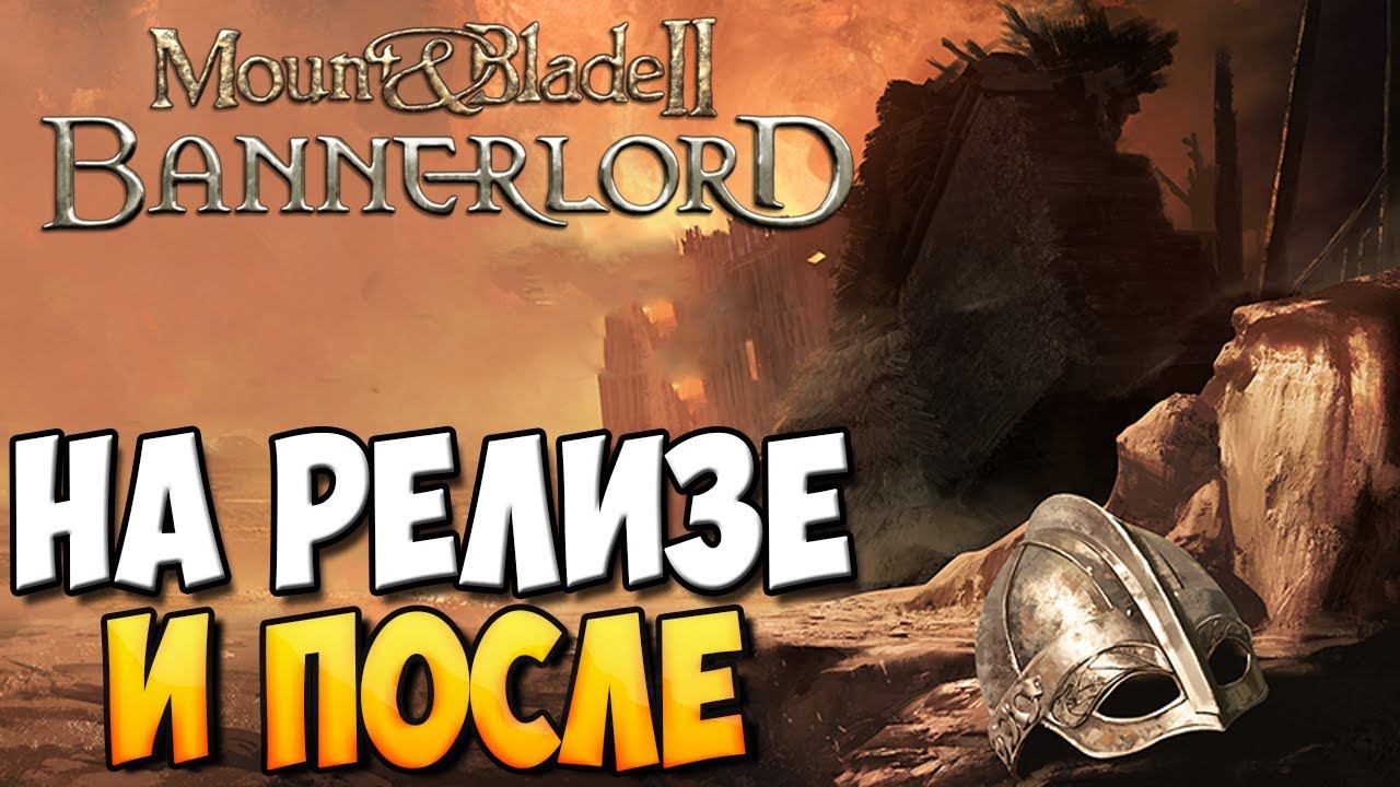 ЧТО НАС ЖДЁТ ПОСЛЕ РЕЛИЗА Mount & Blade 2: Bannerlord ? смотреть онлайн