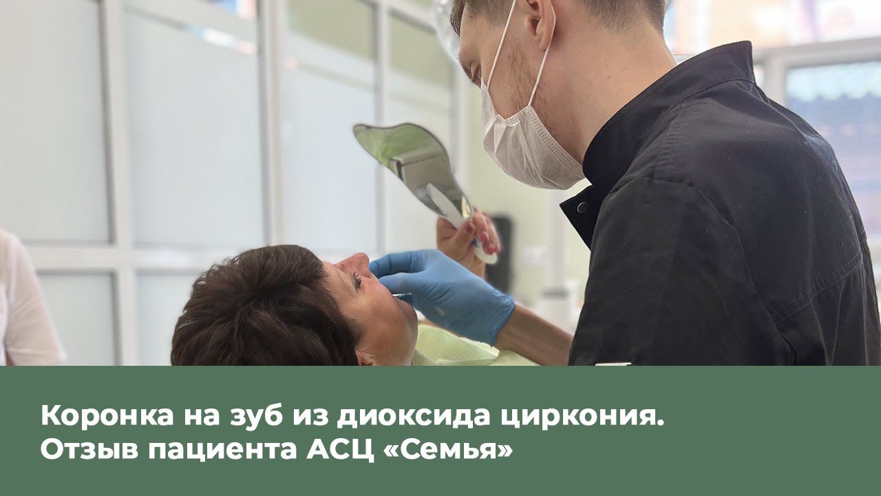 Коронка на зуб из диоксида циркония. Отзыв пациента АСЦ "Семья" смотреть онлайн