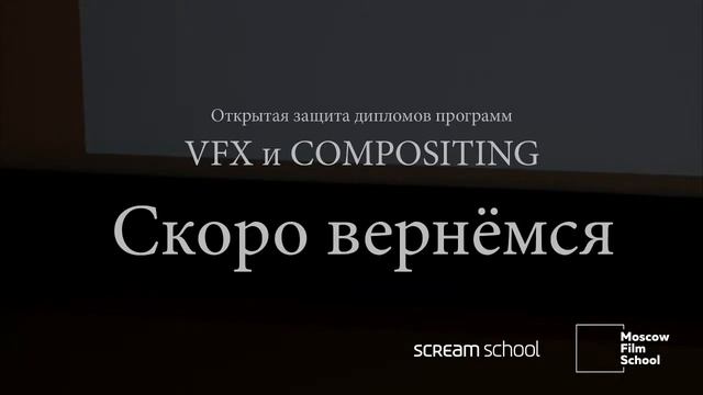 Защита дипломных проектов программ VFX Artist и Compositing Artist смотреть онлайн