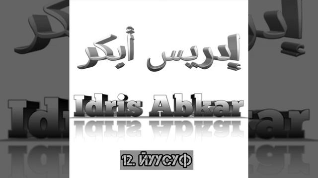 Идрис Абкар сура 12 Йуусуф смотреть онлайн