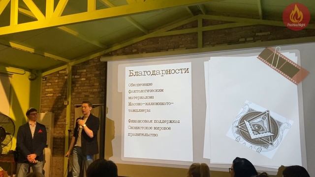 Теории заговора через призму фольклористики #PechkaNight 17 смотреть онлайн