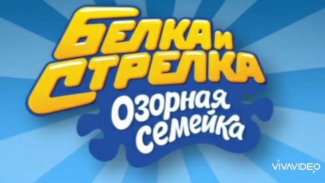 Весёлая музыка. Белка и стрелка: Озорная семейка. Музыка для мемов смотреть онлайн