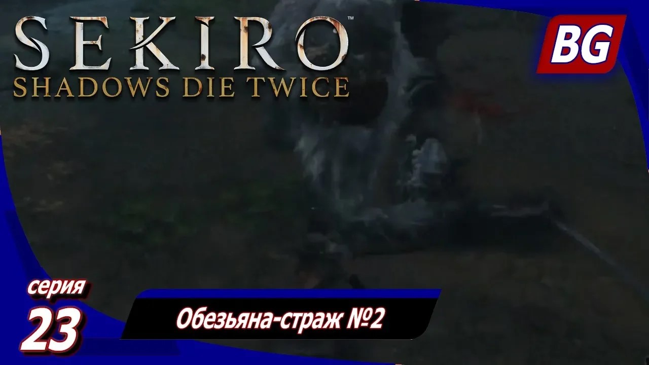 Sekiro: Shadows Die Twice ➤ Прохождение 23 ➤ Обезьяна-страж №2