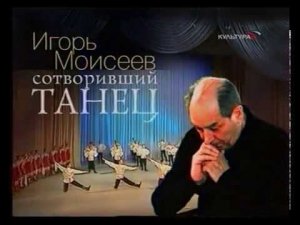 «Сотворивший танец. Игорь Моисеев» 2006 г.