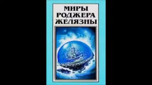 Желязны Роджер - Сердце кладбища (аудиокнига)