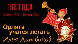 Орлята учатся летать.  Илья Литвинов, 2014