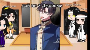 Реакция магистр дьявольского культа на сестру Вей Ина как Роксана Агринче💛