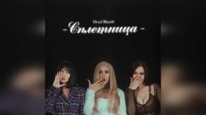 DEAD BLONDE - «Сплетница» (Альбом) (2022 г ) новинка года !! (4к)